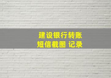 建设银行转账短信截图 记录